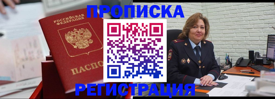 прописка для военкомата в Амурске