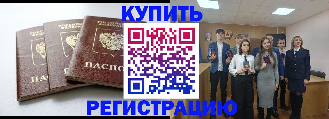 прописка 2025 в Амурске