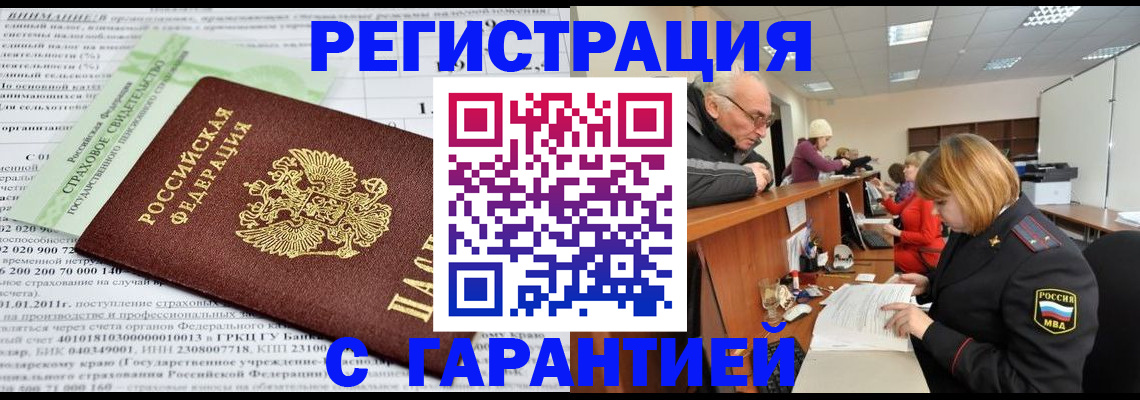 временная прописка в Амурске