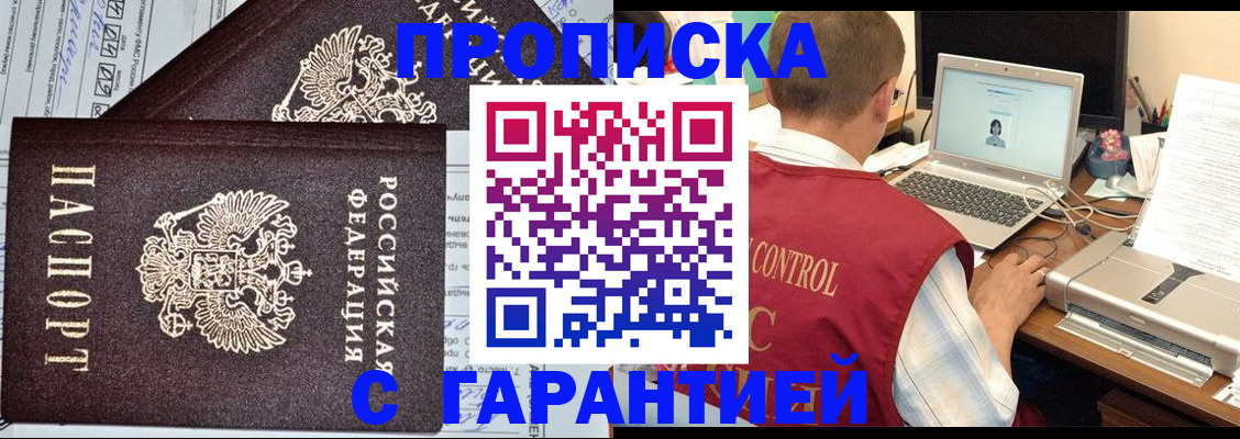прописка законно в Амурске